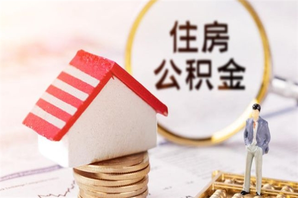 四平离职了怎样取公积金（离职了取住房公积金怎么取）