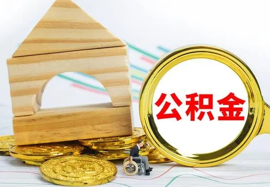 四平离职了公积金什么时候能取（离职后住房公积金啥时候能取出来）